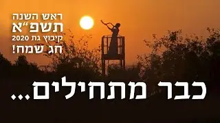 קיבוץ גת - ראש השנה תשפ״א