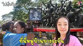 ได้เวลาแยกย้าย เดินทางไปเชียงใหม่ครั้งแรก /ที่นี่หมู่บ้านบางระจัน...