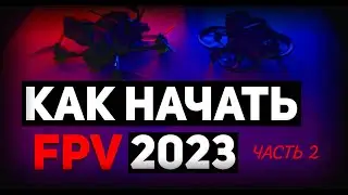 FPV 2023 год С чего начинать? Что покупать? Часть 2 #fpv #fpv2023