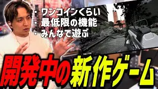 開発中のカジュアルゲームを紹介して爆笑するけんき【けんき切り抜き】