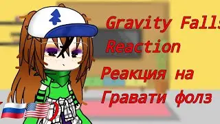 (🇷🇺🇺🇸)||Реакция на Гравити Фолз 7/?||Gravity Falls reaction 7/?||