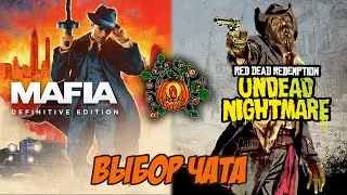 Выбор Чата - Mafia 1 и RDR Undead Nightmare