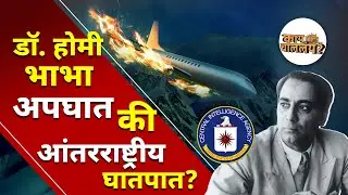 Dr. Homi Bhabha अपघात की आंतरराष्ट्रीय घातपात? | The Mystery of Plane Crash