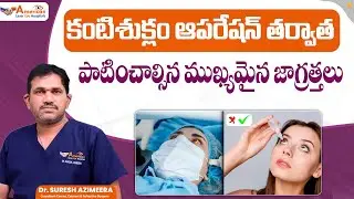 కంటిశుక్లం సర్జరీ తర్వాత జాగ్రత్తలు | Cataract Surgery Recover Tips | Precautions for Faster Healing