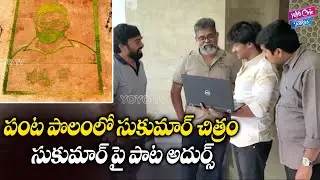 Sukumar Fan Made Excellent Song | Director Sukumar Latest Song 2022 | Pushpa 2 | YOYO Cine Talkies