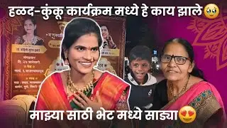 हळदी कुंकू समारंभ मध्ये असं काही होणार माहिती नव्हतं 😭 माझ्या पाठीमागे आईने बघा काय केलं #dailyvlog 