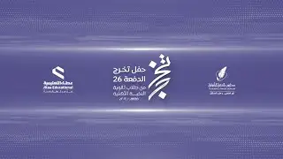 حفل تخرج الدفعة 26من طلاب ثانوية النخبة الاهلية١٤٤٥هـ :٢٠٢٤ م