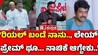 Producer Kanakapura Srinivas  : 'ರಿಯಲ್ ಬಂಡೆ ನಾನು.., ಲೇಯ್ ಪ್ರೇಮ್ ಥೂ... ನಾಚಿಕೆ ಆಗ್ಬೇಕು..' | DKS | Prem