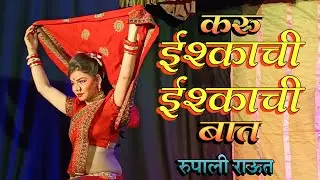 Zadipatti Marathi Lawani | Karu Ishkachi Ishkachi Bat | Rupali Raut | HK Production