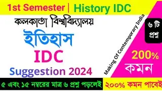 IDC History 1st Semester Suggestion 2024 | 1st Sem History IDC Suggestion | Calcutta University