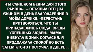 Отец сказал  «Ты слишком бедна для этого района» за ужином на День благодарения — а потом