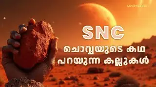 SNC meteorites ചൊവ്വയിൽ നിന്നെത്തി ചൊവ്വയുടെ കഥ പറയുന്ന കല്ലുകൾ. rocks that tells the story of mars