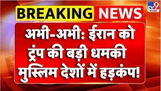 Breaking News :Iran को Trump की बड़ी धमकी,मुस्लिम देशों में हड़कंप!- TV9 | Khamenei