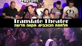 Translate Theater - מלחמת הכוכבים: תקווה חדשה