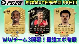 【FC26】WWチーム3とCBエボ待機！即時入札転売と最強エボ考察！【UT】