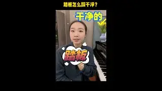 想让你的钢琴踏板声音干净又高级？关键不是“踩得多”，而是“换得巧” #钢琴 #练琴 #学琴 #piano