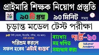প্রাইমারি শিক্ষক নিয়োগ প্রস্তুতি || চূড়ান্ত মডেল টেস্ট- ১০ || primary suggestion @pdf #primary