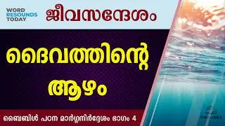 #TTB ജീവസന്ദേശം - ബൈബിൾ പഠന മാർഗ്ഗനിർദ്ദേശം ഭാഗം 4 (0004) Malayalam Bible Study