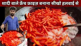 शादी वाले फ्रेंच फ्राइज़ बनाना सीखो हलवाई से - FRENCH FRIES Recipe