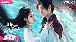 ENGSUB【FULL】少年白马醉春风 Dashing Youth EP31 | 🍃少年并肩，共赴江湖之梦！ | 侯明昊/何与/胡连馨/夏之光 | 优酷宠爱频道 YOUKU ROMANCE | 限免