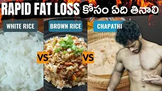 Which food to eat for fat loss? | white rice VS brown rice VS chapathi
