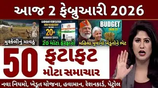 Today Breaking News | 02 ફેબ્રુઆરી 2026, હવામાન, ખેડૂત યોજના, પેટ્રોલ, મોદી, ભારત,Headlines|D Farmer