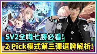 【闇影詩章WB】想全職七勝必看！2Pick第三彈環境選牌解析！｜Shadowverse Worlds Beyond｜
