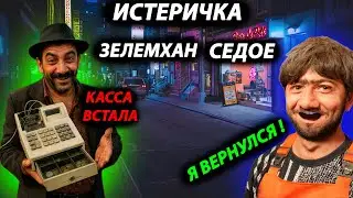 ИСТЕРИЧКА ЗЕЛЕМХАН СЕДОЙ - ЗАБЛОКИРОВАННЫЕ КАРТЫ