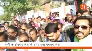 झरिया : विधायक संजीव सिंह रांची होटवार से धनबाद जेल शिफ्ट
