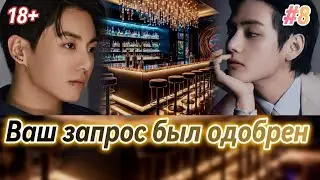 ВАШ ЗАПРОС БЫЛ ОДОБРЕН  |  8 часть  |  IrinaVJK  |  Озвучка фанфика | #бтсозвучка  #фанфик