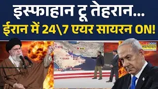 Iran Attack on America:Isfahan टू Tehran..ईरान में 24\7 एयर सायरन ON! | World News | Iran Vs Israel