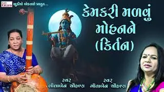 કેમ કરી મળવું મોહન ને  I લીલાબેન ચૌહાણ I ગીતા ચૌહાણ  I Kem Kari Madvu Mohan Ne  I  Krishna Kirtan