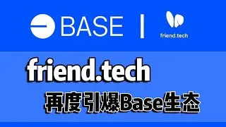 三天交易6000e，Base链爆火项目friend.tech如何参与？