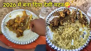 2026 में बना दिया देसी मटन 😋 Mutton party 2026 - Mutton curry Desi food