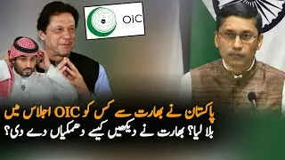 Why India Angry On OIC Summit Invitations Held In Pakistan| Saudi Arab |OIC Pakistan |India On OIC