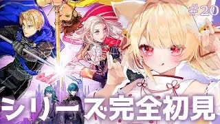 【ファイアーエムブレム 風花雪月】初見プレイ！オススメ戦略ゲームやってみる！ #20 #きなことあそべ  #Vtuber