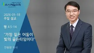 가장 짙은 어둠이 빛의 골든타임이다[행4:5-14]