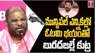 MP Vaddiraju Ravichandra Hits Out Congress Govt Diversion Politics Over SIT Notice To KTR | T News