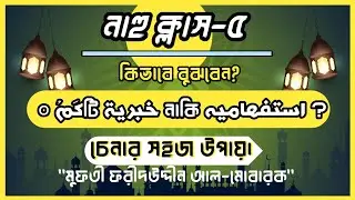 নাহু ক্লাস-৫|| کَمْ চেনার সহজ উপায়। আসমায়ে কেনায়াতের আলোচনা|