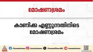 ഹരിപ്പാട് സുബ്രഹ്മണ്യ ക്ഷേത്രത്തിൽ കാണിക്ക എണ്ണുന്നതിനിടെ മോഷണശ്രമം; ഒരാൾ പിടിയിൽ