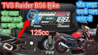 Tvs Raider 125 Side Stand Error | गियर देने सेस्टार्ट बंद Fainal Testing 100% Solution
