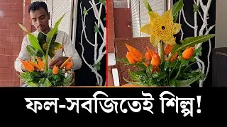 ফুড কার্ভিংয়ে স্বপ্ন বুনছেন জসিম | Food Carving | Fruit Art | Jago News24.com