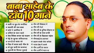 Baba Saheb Nonstop Top 10 Songs | Best Bhimrao Ambedkar Geet