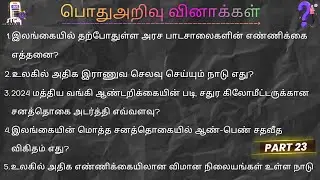பொதுஅறிவு GK Grama Niladhari General Registrar Service Exam Provincial Office Employees Knowledge GS