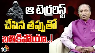 ఆ టెర్రరిస్ట్ చేసిన తప్పుతో బతికిపోయా..! | Colonel VV Rao | Indian Army | Operation Sindoor | 10TV