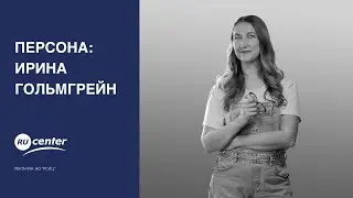 Персона: Ирина Гольмгрейн (медиаменеджмент, PR, нейросети)