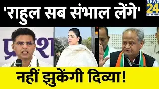 Gehlot-Pilot की लड़ाई Rajasthan में Bharat Jodo yatra पर पड़ेगी भारी? Divya Maderna ने दिया जवाब