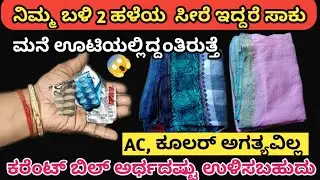 👉ವಾಹ್😱 ಇಷ್ಟು ದಿನ ಈ ಟಿಪ್ಸ್ ತಿಳಿಯದೆ ಎಷ್ಟು ಕಷ್ಟಪಟ್ಟಿದ್ದೀವಿ/How to kitchen Tips in kannada/Tips & Tricks