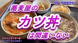 【食堂めし】蕎麦屋のカツ丼は間違いない　メニュー豊富な老舗蕎麦屋で蕎麦とカツ丼のセットをいただきました　やっぱり蕎麦屋のカツ丼にハズレはないですね・・　秋田県大仙市　田中屋　秋田の食堂