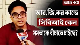 RGKar:চন্দ্রচূড়ের চমকে জাওয়া খামে কি এমন তথ্য ছিল যা প্রকাশ হল না! এতটাই প্রভাব মমতার? |Nation First
